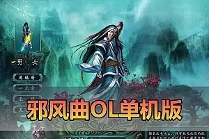 【邪风曲OL】单机版武侠网游 GM工具无限点券 数据库角色属性修改 虚拟机一键端视频安装教学
