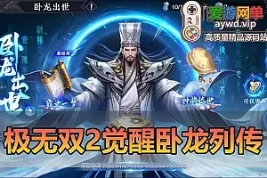 极无双2单机版】最新整理觉醒卧龙列传版带GM物品后台活动管理 新皮肤装扮 虚拟机一键端视频安装教学+手工端文本教学