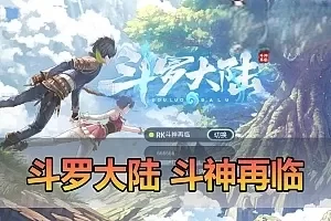 【斗罗大陆斗魂再临】最新整理单机内购版 带网页GM物品和充值后台 解压一键启动免虚拟机+虚拟机服务端双版本自由选择 视频安装教学+手工端文本教学