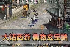 【大话西游单机版】最新整理集物玄宝端 带一键多开 助战 配套攻略GM充值物品后台 八十一难 虚拟机一键端视频安装教学