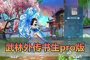 【武林外传单机版】最新整理书生pro版 多项修复更新 丰富商城 EL和GM工具 爆率等扩展包 虚拟机一键端 视频安装教学