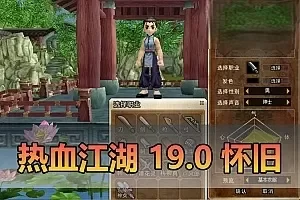 【热血江湖单机版】最新整理19.0带多功能GM 百宝阁 工具 虚拟机一键端 视频安装教学