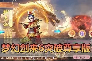 【梦幻西游手游端】最新整理剑来6突破尊享挂机版 带GM物品充值后台 虚拟机一键端 视频安装教学 支持手机家庭局域网