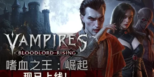 嗜血之王：崛起（Vampires: Bloodlord Rising）免安装联机版下载