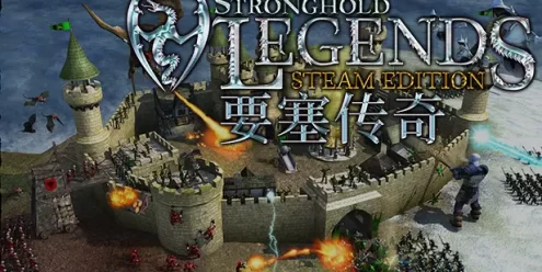 要塞传奇STEAM版（Stronghold Legends: Steam Edition）免安装版下载