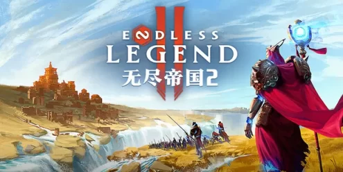 无尽帝国2（ENDLESS Legend 2）免安装网络联机版下载