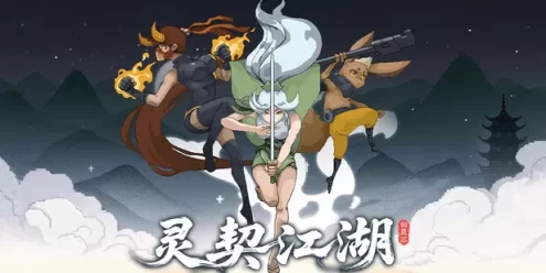 灵契江湖：御灵志（Soulbound Roguelike）免安装版下载