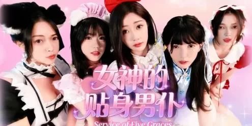 女神的贴身男仆（Service of Five Graces）免安装版下载