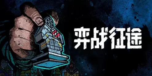 弈战征途（Master of Piece）免安装版下载