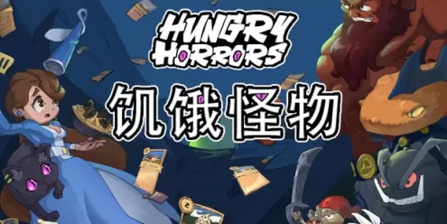 饥饿怪物（Hungry Horrors）免安装版下载