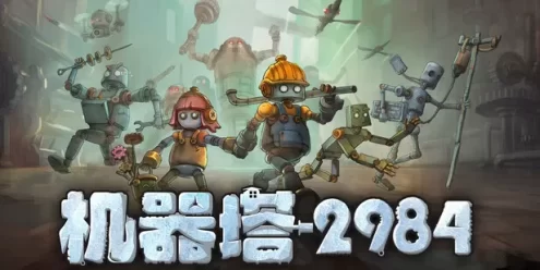 机器塔2984（Machine Tower 2984）免安装版下载