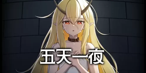 五天一夜（5omeday）免安装版下载