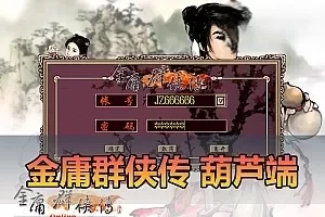 【金庸群侠传】葫芦端单机版 带单机辅助 GM控制台 文本攻略虚拟机一键端
