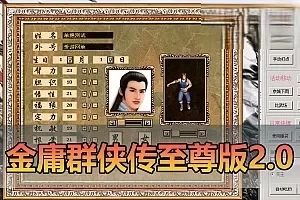 【金庸群侠传】单机版至尊2.0带辅助 GM控制台可发物品装备 点券 虚拟机一键端-金庸2.0