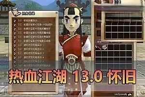 【热血江湖单机版】最新整理13.0怀旧虚拟机一键端 带GM后台 免费辅助 带气功 百宝阁 视频安装教学