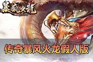 【传奇单机版】最新整理暴风火龙微变大极品假人版255单职业传奇版本 带假人光柱 火龍 超级元素+30 一键启动视频安装教学