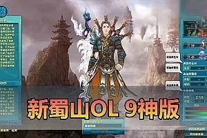 【新蜀山OL单机版】最新整理低调蜀山完整9神 时装 四神兽 翅膀等 可新建账号 刷点券 商城自由 虚拟机一键端 视频安装教学