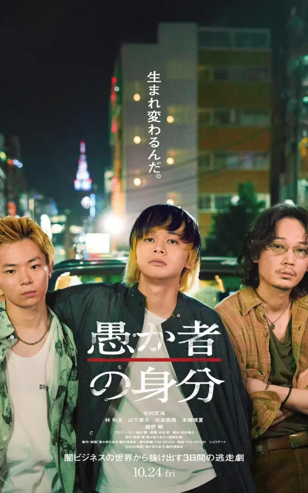 愚者的身份 WEB-DL版下载/Baka’s Identity / A Fool’s Identity / 愚者的身分(台) 2025 愚か者の身分 5.09G