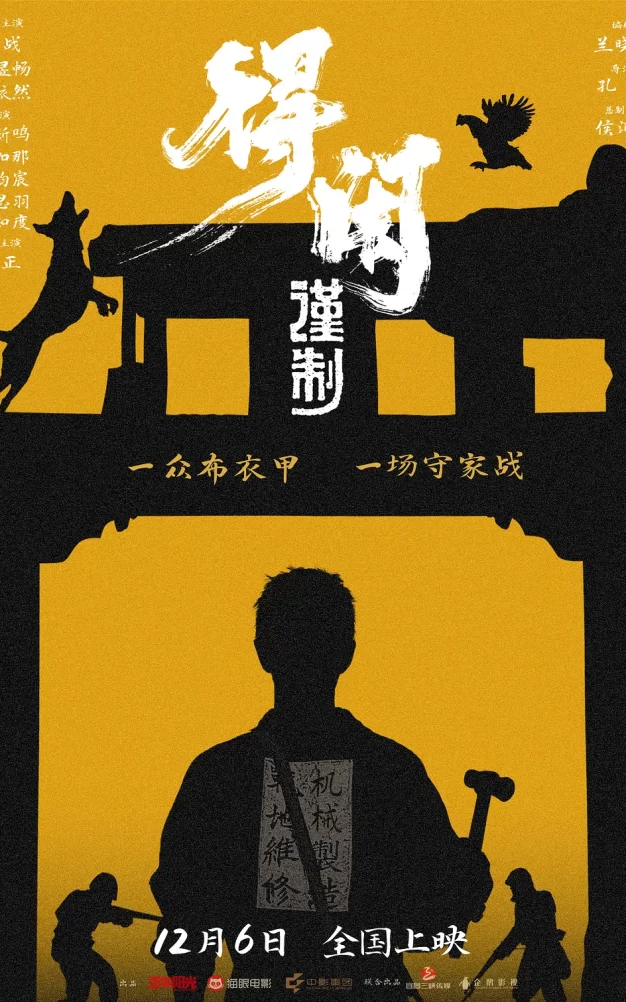 得闲谨制 WEB-DL版下载/Gezhi Town 2025 得闲谨制 26.78G
