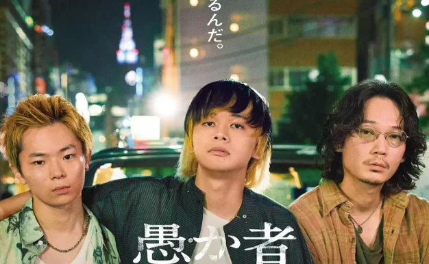 愚者的身份 WEB-DL版下载/Baka’s Identity / A Fool’s Identity / 愚者的身分(台) 2025 愚か者の身分 5.09G