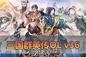 【三国群英传OL单机版】最新整理V36六职业台服端带Gm后台 可转生带10实心真天魔兵可修改 一键启动 视频安装教学