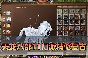 【天龙八部单机版】最新整理11门派镜像复古 大背包天机锦囊 内辅 虚拟机一键端视频安装教学+手工端文本教学