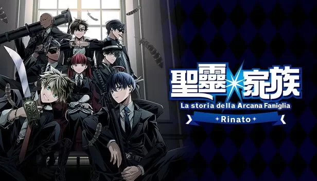 圣灵家族 Rinato(Arcana Famiglia -La storia della Arcana Famiglia- Rinato)免安装版下载