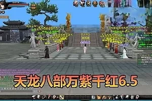 【天龙八部单机版】最新整理万紫千红6.5仿官修改版 带内置GM 内辅 无字谱 快捷传送 时装衣柜 虚拟机一键端 视频安装教学
