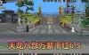 【天龙八部单机版】最新整理万紫千红6.5仿官修改版 带内置GM 内辅 无字谱 快捷传送 时装衣柜 虚拟机一键端 视频安装教学