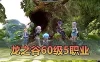 【龙之谷单机版】最新整理5职业60级复古版沙龙 海龙 绿龙 完整版配套GM工具 虚拟机一键端 视频安装教学