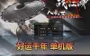 【千年单机版】最新整理好运千年带3层武功大背包大窗口免虚拟机一键单机端GM命令发物品道具可改充值