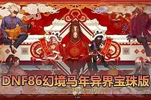 【DNF86幻境马年新版】最新整理宽屏单机版 带主线剧情 女鬼剑 女圣职者 女格斗新模型 仿官设定 加入鱼尾技能宝珠 虚拟机一键端 视频安装教学