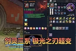 剑灵三系单机版】最新整理极光之刃超变地下城特色装备材料 属性时装 配攻略掉落表 虚拟机服务端 视频教学