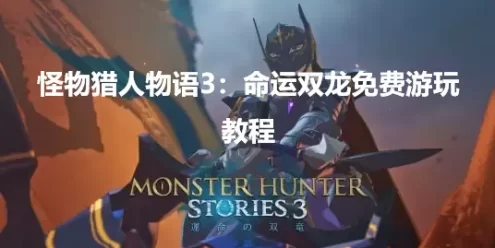 《怪物猎人物语3命运双龙》使用本站入库工具一键授权启动教程
