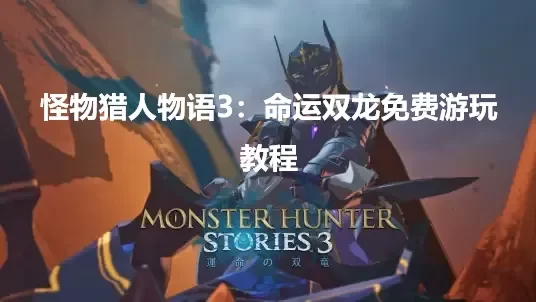 《怪物猎人物语3命运双龙》使用本站入库工具一键授权启动教程