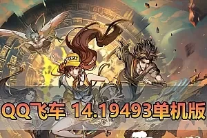 【QQ飞车单机版】最新整理14.19493版带GM后台 AI假人陪跑 无限道具 免虚拟机一键端
