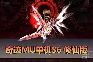【奇迹MU单机版】最新整理 S6修仙版 8代翅膀 可转生 魔改装备合成回收系统 GM工具 简单一键启动