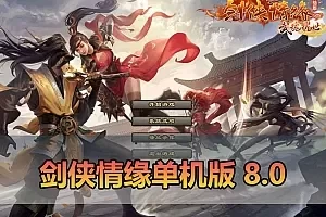 【剑侠情缘单机版】最新整理V8.0内置GM控制台可发物品装备虚拟机一键端 视频安装教学