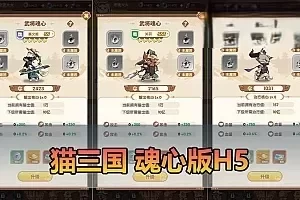 【猫三国魂心版】更新第二版修复跨服 最新整理H5单机版手游 带GM物品后台 猫币内购 虚拟机一键端