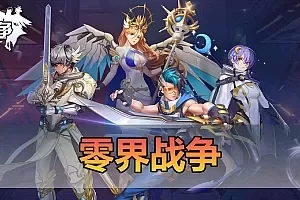 【零界战争】最新整理单机版带GM物品充值后台 二次元回合制抽卡美少女养成 模拟器手游电脑虚拟机一键
