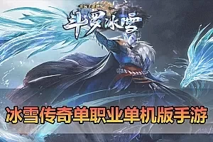 【传奇手游单机版】最新整理鸿蒙起源斗罗冰雪传奇单职业第3版 单机电脑模拟器手游虚拟机一键端下载