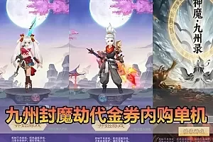 【九州封魔劫单机版】最新整理三网H5游戏代金券内购定制版 带GM后台 虚拟机一键端