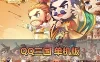 【QQ三国单机版】最新整理端游牛童三国+县长三国+手游端枫叶三国+吉他三国 配套视频攻略