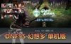 【DNF95单机版】最新整理幻想乡武器仿官主线剧情 职业三觉  虚拟机一键端视频安装教学