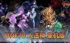 【DNF70单机版】最新整理人造神微变版 全职业三觉虚拟机一键端