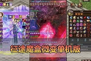 【征途单机版】最新整理魔盒征途全新魔盒时装坐骑翅膀GM工具及命令物品ID 虚拟机一键端