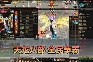 【天龙八部单机版】最新整理全民争霸微变完整单机端 带GM 配套道具代码 解锁充值奖励 视频安装教学 虚拟机一键端