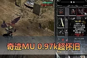 奇迹MU单机版-最新整理超怀旧0.97K单机一键端