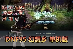 【DNF95单机版】最新整理幻想乡武器仿官主线剧情 职业三觉 虚拟机一键端视频安装教学