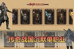 【传奇单机版战国沉默】最新整理战国纪元大秦帝国大秦赋美人相伴七国争霸单职业假人翎风 免虚拟机一键端 视频安装教学
